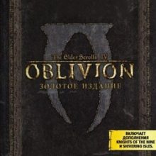TES Oblivion Золотое издание