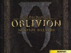 TES Oblivion Золотое издание