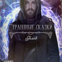 Страшные Сказки 15 Голод