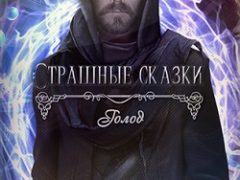 Страшные Сказки 15 Голод