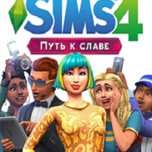 Симс 4 Путь к славе