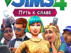 Симс 4 Путь к славе