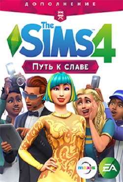 Симс 4 Путь к славе