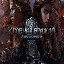 Кровная вражда: Ведьмак. Истории