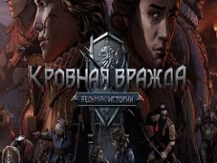Кровная вражда: Ведьмак. Истории