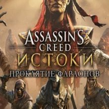 Assassins Creed Origins Проклятие Фараонов