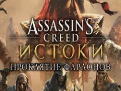 Assassins Creed Origins Проклятие Фараонов
