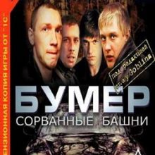 Бумер Сорванные Башни