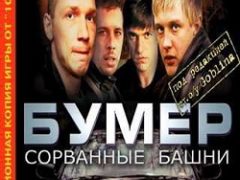 Бумер Сорванные Башни