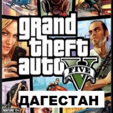 ГТА 5 Дагестан