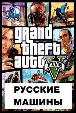 ГТА 5 Русские машины