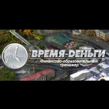 Игра тренажер Время Деньги