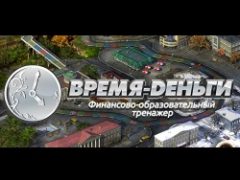 Игра тренажер Время Деньги