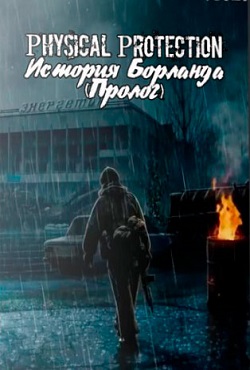 Сталкер История Борланда Пролог