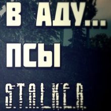 Сталкер в Аду Псы