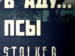 Сталкер в Аду Псы