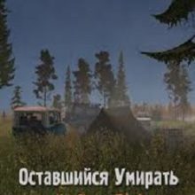 Сталкер Оставшийся умирать