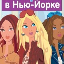 Барби в Нью Йорке
