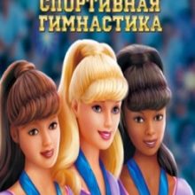 Барби Спортивная гимнастика