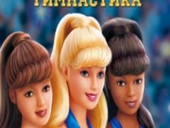 Барби Спортивная гимнастика
