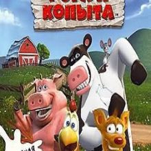 Рога и Копыта