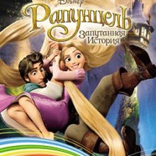 Рапунцель Запутанная история