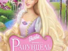 Барби Рапунцель