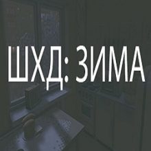 Шхд Зима It’s Winter