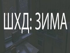 Шхд Зима It’s Winter