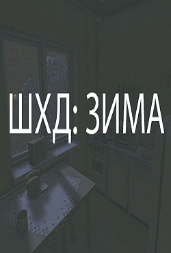 Шхд Зима It’s Winter