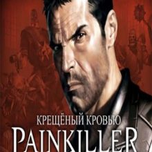 Painkiller Крещеный кровью