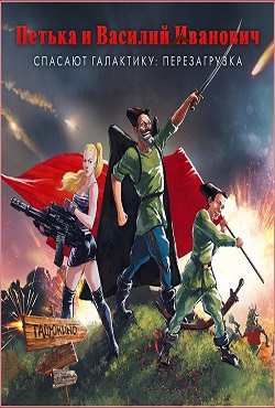 Петька и Василий Иванович 1