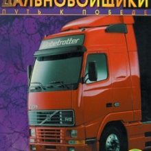 Дальнобойщики 1