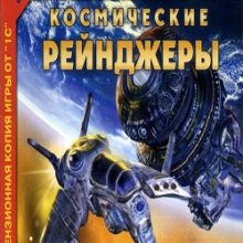 Космические Рейнджеры 1