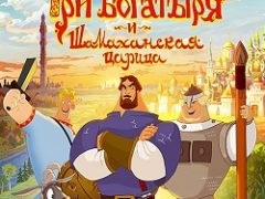 Три богатыря