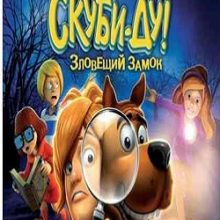 Скуби-Ду Зловещий замок