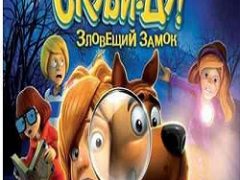 Скуби-Ду Зловещий замок