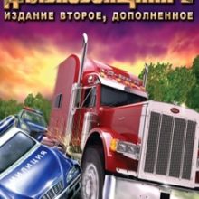 Дальнобойщики 2 Издание второе Дополненное