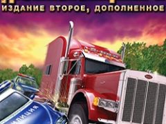 Дальнобойщики 2 от Механиков