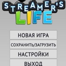 Streamer’s Life