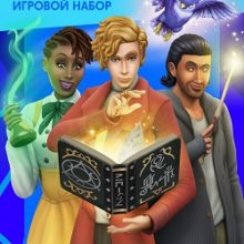 Симс 4 Мир магии