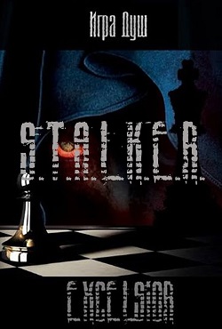 Сталкер Игра Душ 2