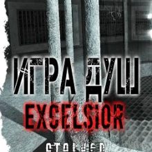 Сталкер Игра Душ Эксельсиор