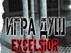 Сталкер Игра Душ Эксельсиор