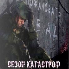 Сталкер Сезон Катастроф Агрессия