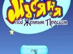 Масяня под желтым прессом