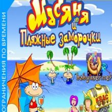 Масяня и Пляжные заморочки