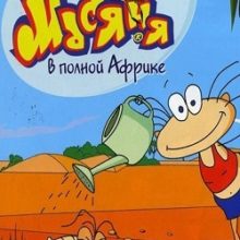 Масяня в полной Африке