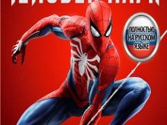 Человек Паук игра 2018