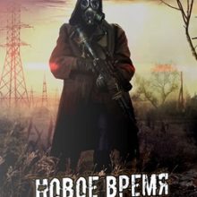 Сталкер Новое время Научный подход